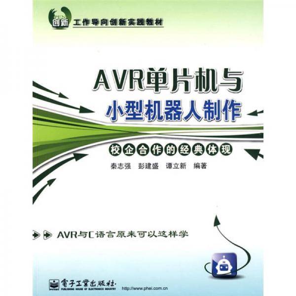 AVR单片机与小型机器人制作