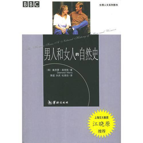 男人和女人的自然史