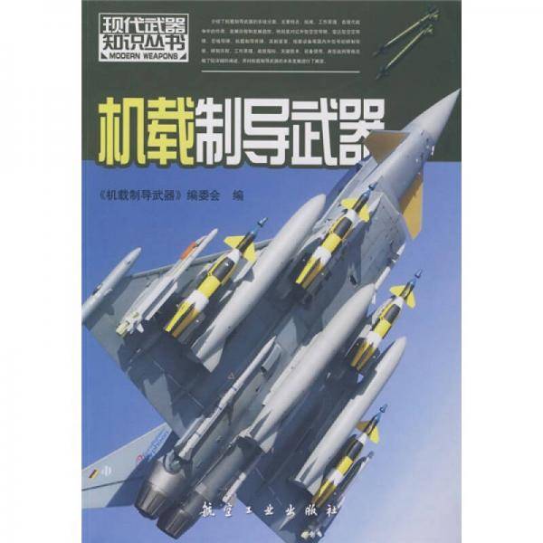 机载制导武器