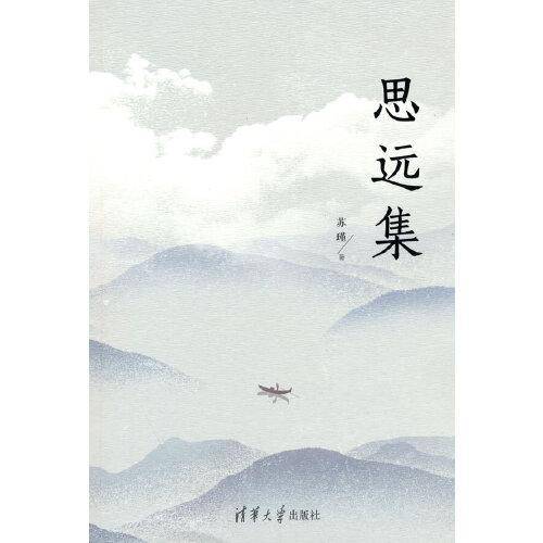 思远集
