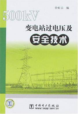 500KV变电站过电压及安全技术