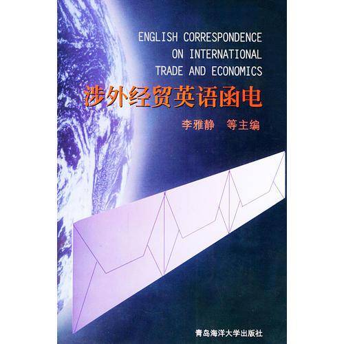 涉外经贸英语函电