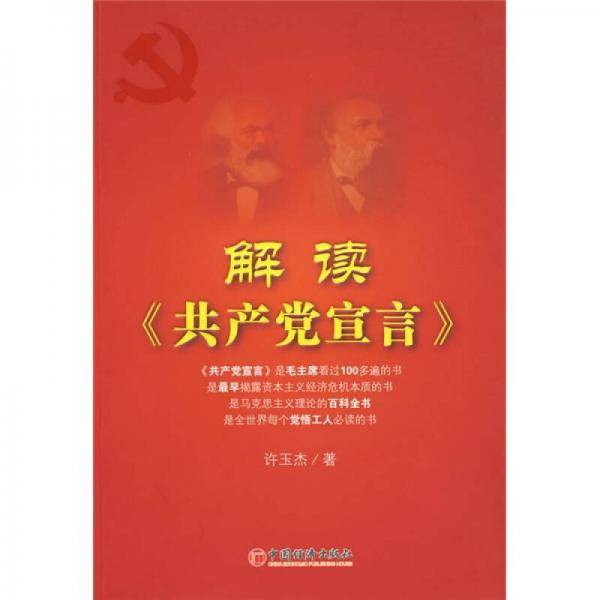 解读《共产党宣言》