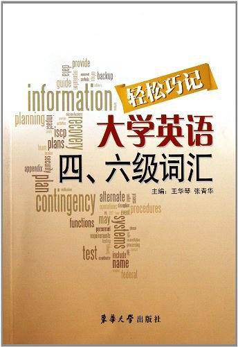 轻松巧记大学英语四、六级词汇