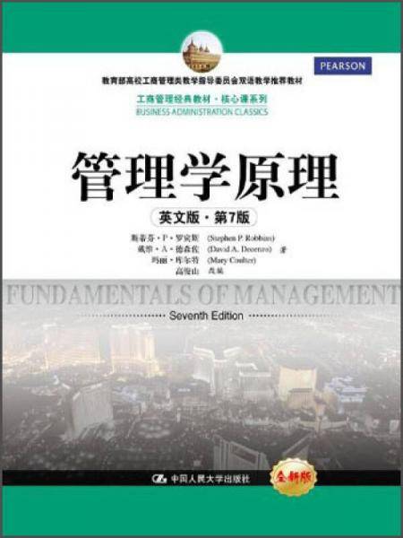 管理学原理（英文版・第7版）（工商管理经典教材・核心课系列）