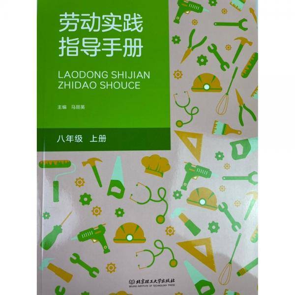 劳动实践指导手册 马丽英