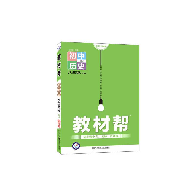 教材帮 初中八年级下册 八下 历史 RJ--天星教育