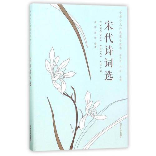 中华少儿诗教亲子读本：宋代诗词选