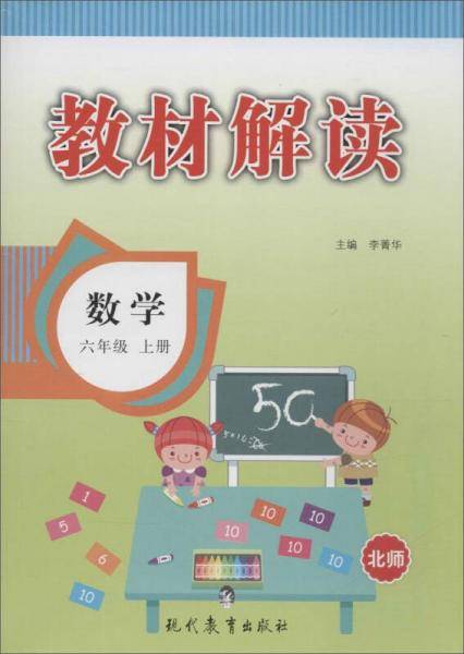 教材解读(北师版)数学.6年级.上册