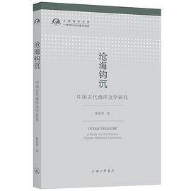 沧海钩沉――中国古代海洋文学研究