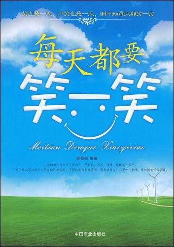 每天都要笑一笑