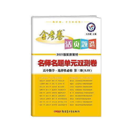 活页题选单元双测卷 选择性必修 第三册 数学 RJB （人教B新教材）2021学年适用--天星教育