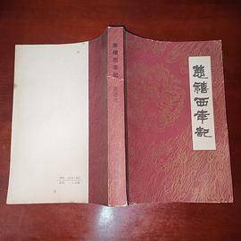 慈禧西幸记