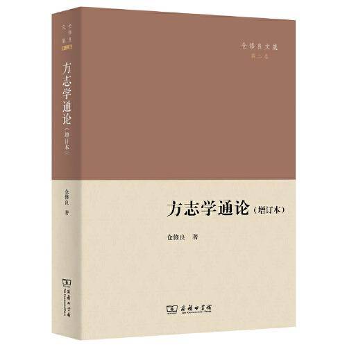 方志学通论(增订本)(仓修良文集)