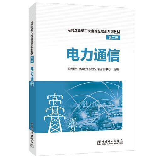 电网企业员工安全等级培训系列教材（第二版）  电力通信