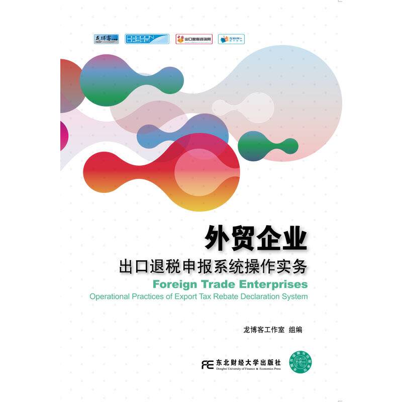 外贸企业出口退税申报系统操作实务