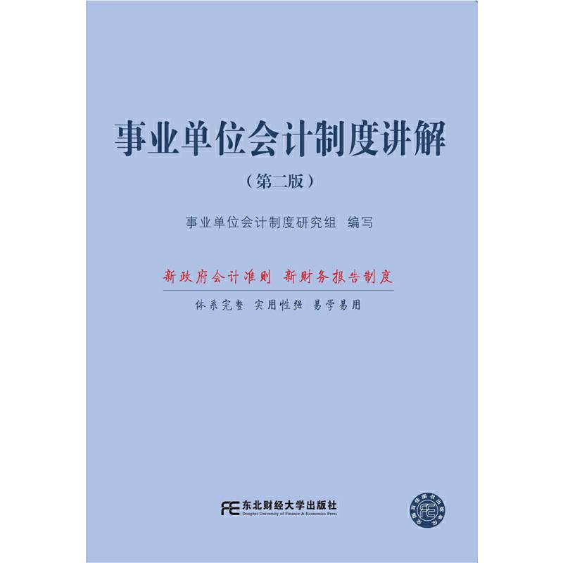 事业单位会计制度讲解（第二版）