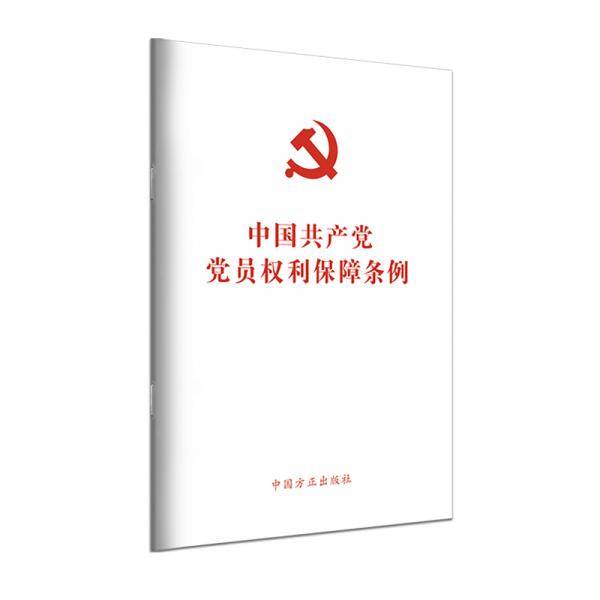 中国共产党党员权利保障条例（单行本）