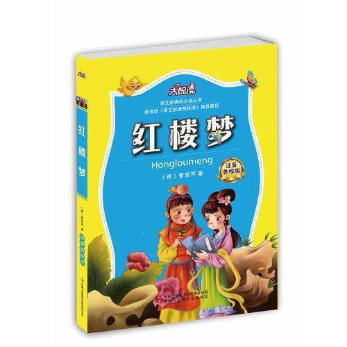（彩色) 红楼梦（教育部统编语文教材必读书目快乐读书吧推荐五年级下）