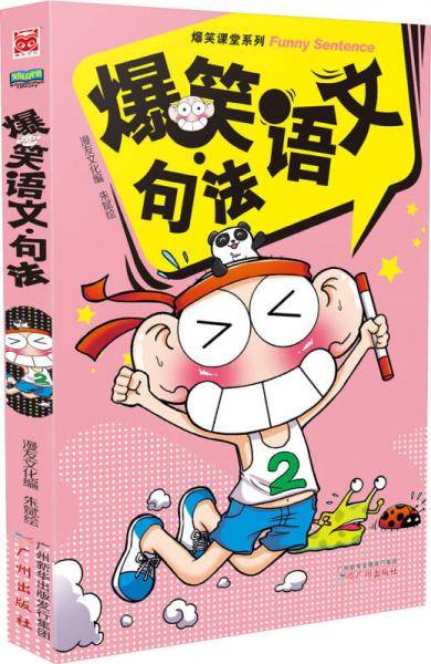 爆笑语文・句法