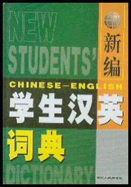 新编学生汉英词典
