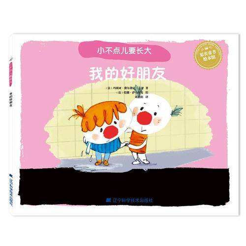 小不点儿要长大：我的好朋友