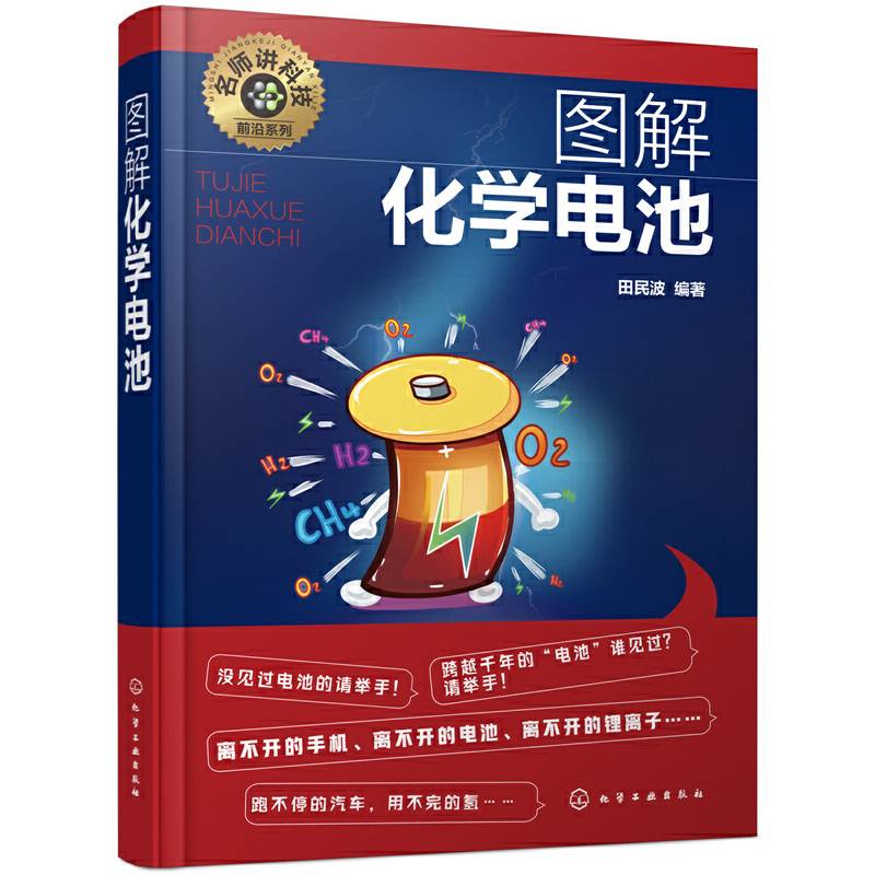名师讲科技前沿系列--图解化学电池