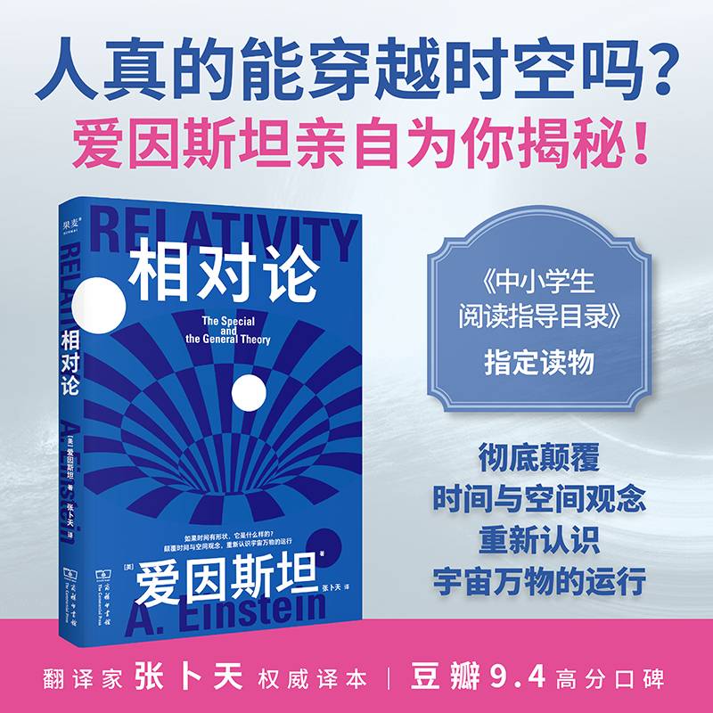 果麦经典·科学大师系列：相对论