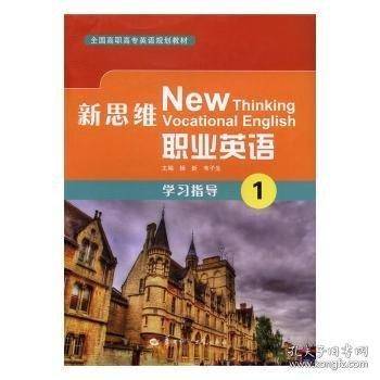 新思维职业英语学习指导:1