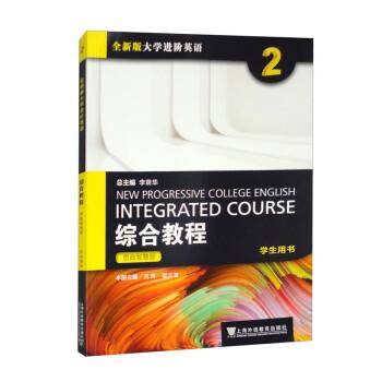 2023全新版大学进阶英语综合教程2 思政智慧版