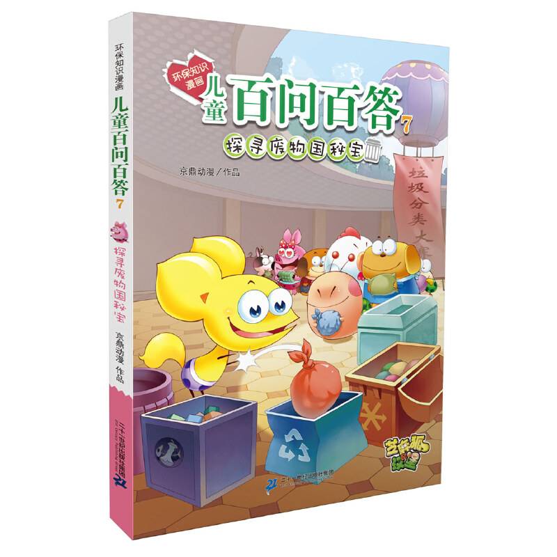 环保知识漫画 儿童百问百答 7 探寻废物国秘宝