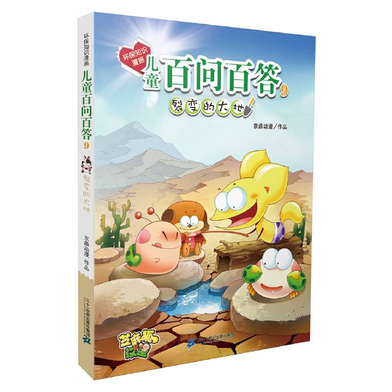 环保知识漫画 儿童百问百答 9 裂变的大地