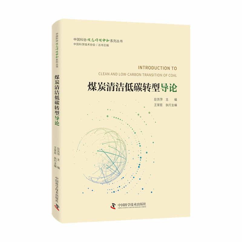 煤炭清洁低碳转型导论