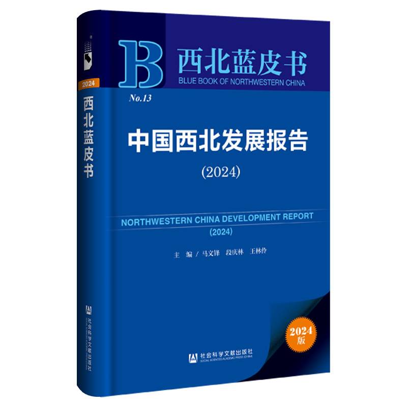 西北蓝皮书：中国西北发展报告（2024）
