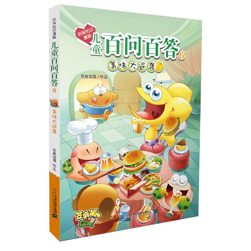 环保知识漫画 儿童百问百答 6 美味大逆袭