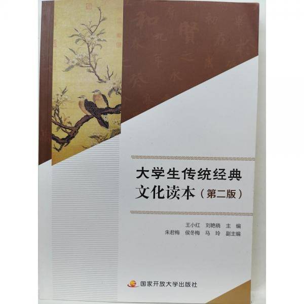 大学生传统经典文化读本 王小红