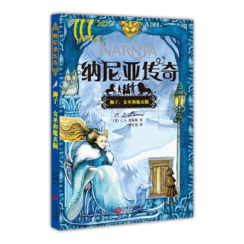 纳尼亚传奇——狮子、女巫和魔衣橱