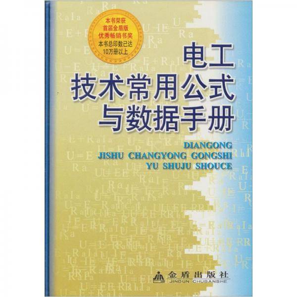 电工技术常用公式与数据手册