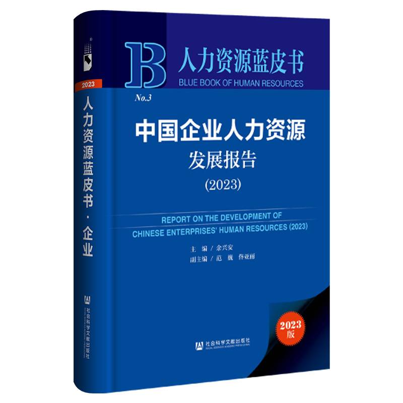 人力资源蓝皮书：中国企业人力资源发展报告（2023）
