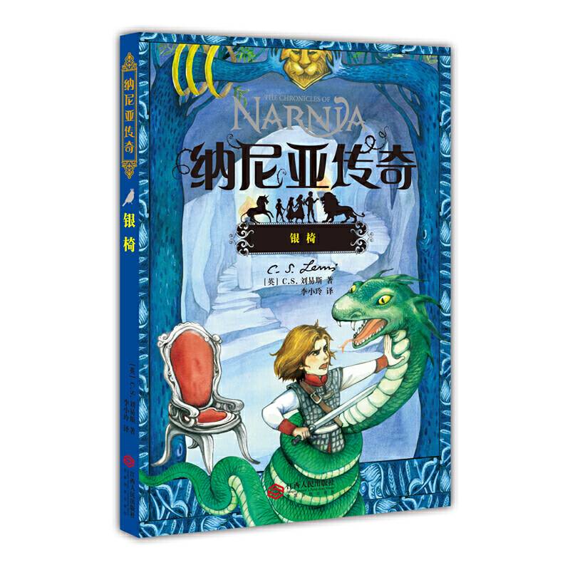 纳尼亚传奇：银椅