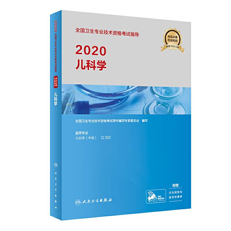 2020全国卫生专业技术资格考试指导・儿科学（配增值）