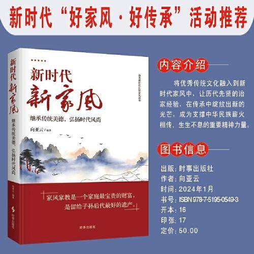 新时代，新家风：继承传统美德，弘扬时代风尚