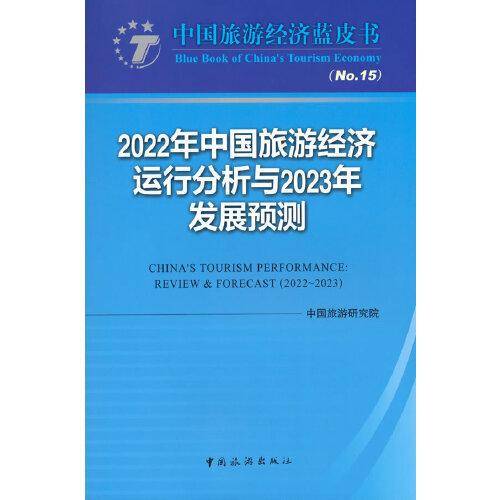 2022年中国旅游经济运行分析与2023年发展预测