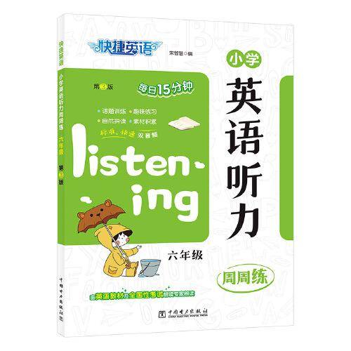 快捷英语小学英语听力周周练六年级第3版