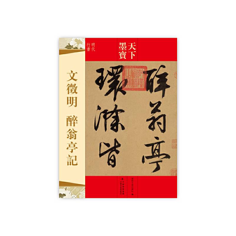 天下墨宝 文徵明 醉翁亭记