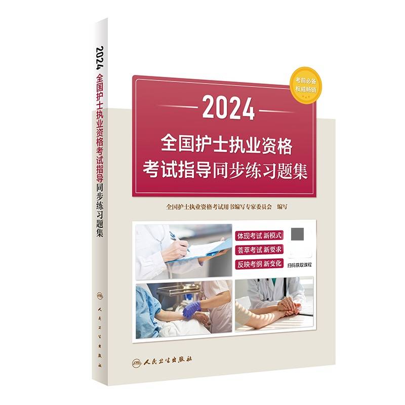 2024全国护士执业资格考试指导同步练习题集(配增值）2024年新版护士考试