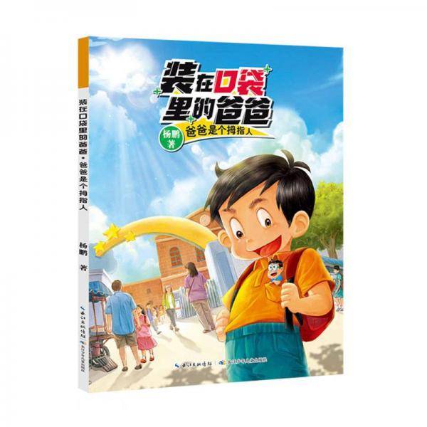 爸爸是个拇指人/装在口袋里的爸爸