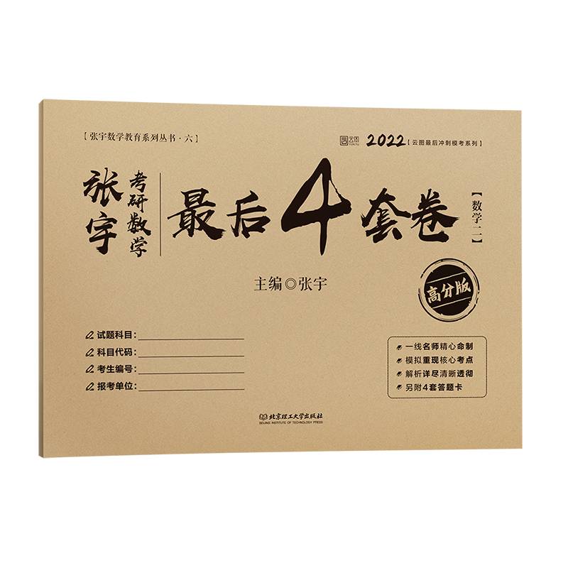 2022张宇考研数学最后4套卷（数学二·高分版）