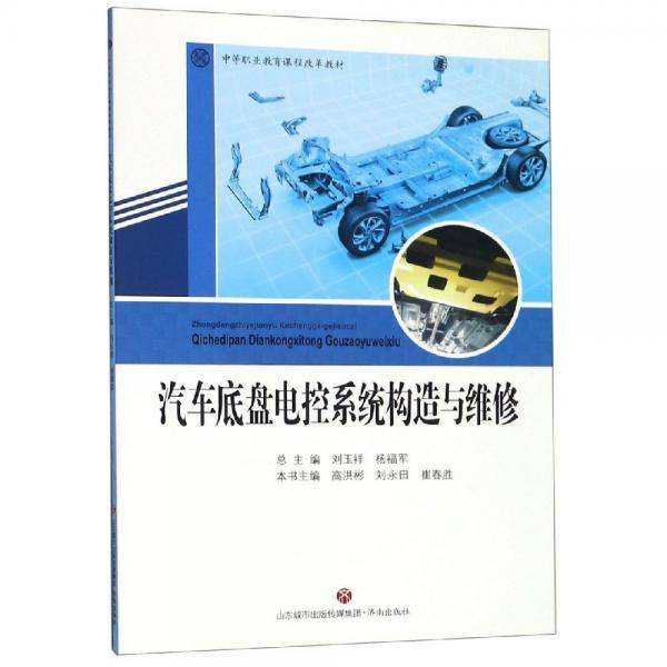 汽车底盘电控系统构造与维修