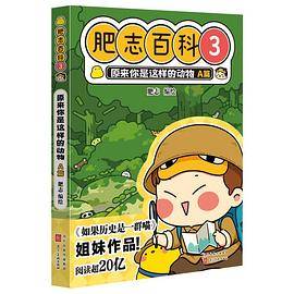 肥志百科3 原来你是这样的动物A篇
